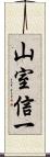 山室信一 Scroll