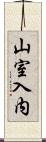 山室入内 Scroll
