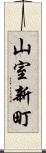 山室新町 Scroll
