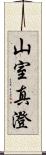 山室真澄 Scroll