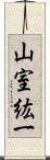 山室紘一 Scroll