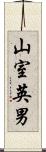 山室英男 Scroll