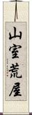 山室荒屋 Scroll