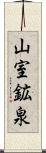 山室鉱泉 Scroll