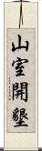 山室開墾 Scroll