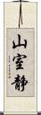 山室静 Scroll