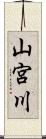 山宮川 Scroll