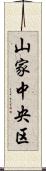 山家中央区 Scroll