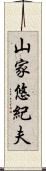 山家悠紀夫 Scroll