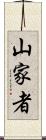 山家者 Scroll
