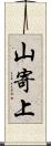 山寄上 Scroll