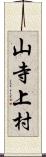 山寺上村 Scroll