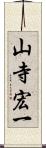 山寺宏一 Scroll