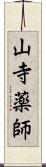 山寺薬師 Scroll