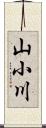 山小川 Scroll