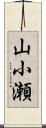 山小瀬 Scroll