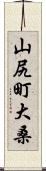 山尻町大桑 Scroll