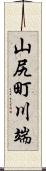 山尻町川端 Scroll