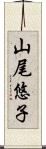 山尾悠子 Scroll