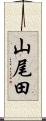 山尾田 Scroll