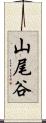 山尾谷 Scroll