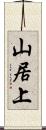 山居上 Scroll