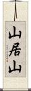 山居山 Scroll