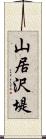 山居沢堤 Scroll