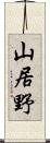 山居野 Scroll