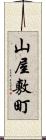 山屋敷町 Scroll