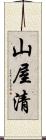 山屋清 Scroll