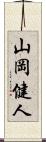 山岡健人 Scroll