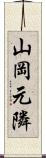 山岡元隣 Scroll