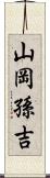 山岡孫吉 Scroll