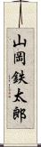 山岡鉄太郎 Scroll