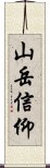 山岳信仰 Scroll