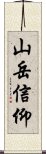 山岳信仰 Scroll