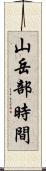 山岳部時間 Scroll