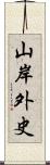 山岸外史 Scroll