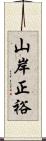 山岸正裕 Scroll