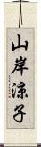 山岸涼子 Scroll