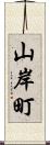 山岸町 Scroll