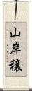 山岸穣 Scroll