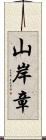 山岸章 Scroll