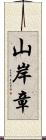 山岸章 Scroll