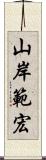 山岸範宏 Scroll