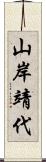 山岸靖代 Scroll