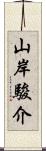 山岸駿介 Scroll