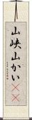 山峡 Scroll
