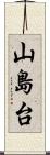 山島台 Scroll